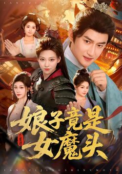 娘子竟是女魔头封面图