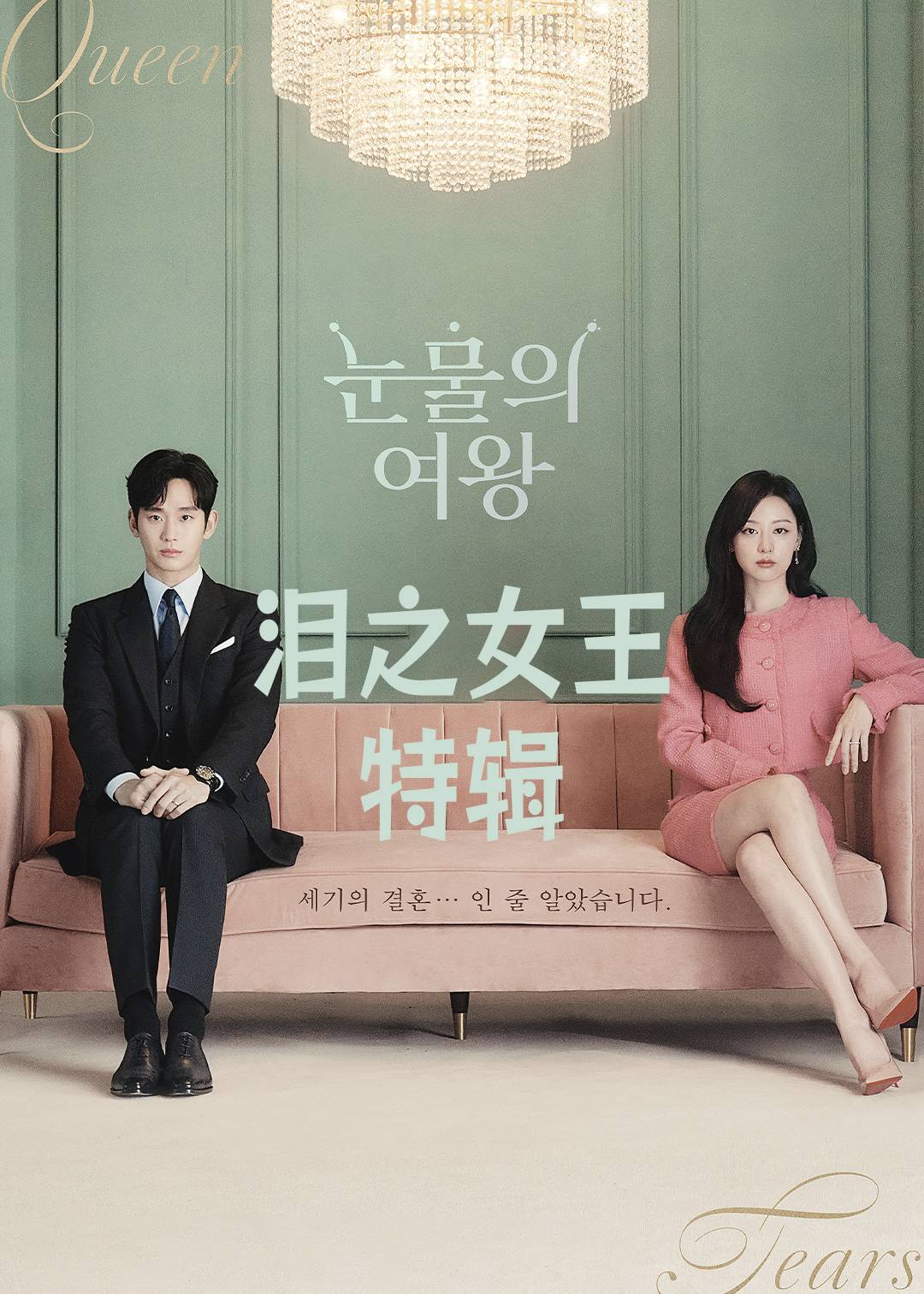 泪之女王(特辑)封面图