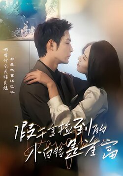 假千金捡到的小白脸是首富封面图