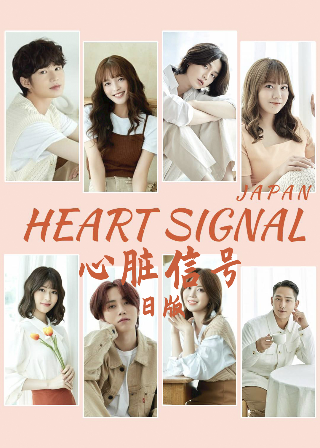 心脏信号(日版)封面图
