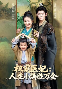 权宠医妃：人生小满胜万全封面图