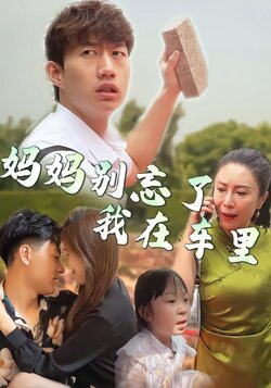 妈妈别忘了我在车里