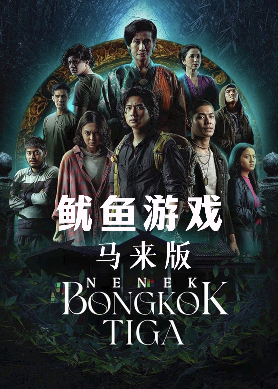 鱿鱼游戏(马来版)封面图