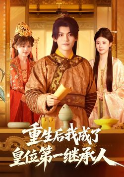 重生后我成了皇位第一继承人封面图