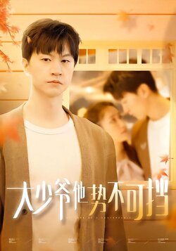 大少爷他势不可挡封面图