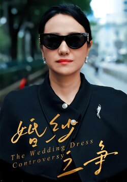 婚纱之争封面图
