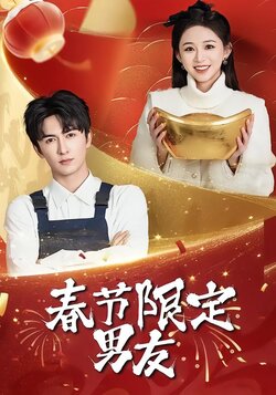 春节限定男友封面图