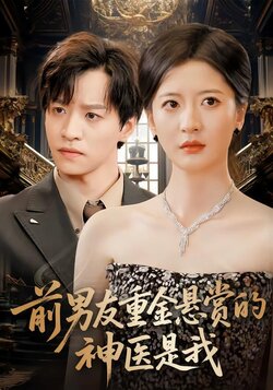 前男友重金悬赏的神医是我封面图