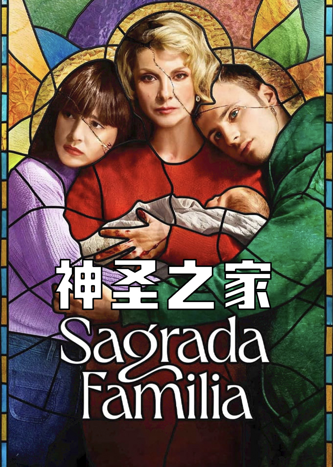 神圣之家第一季封面图