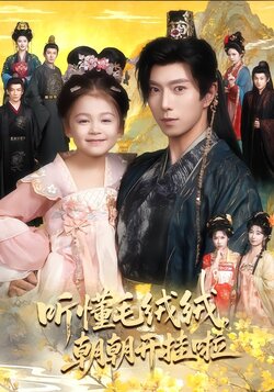 听懂毛绒绒，朝朝开挂啦封面图