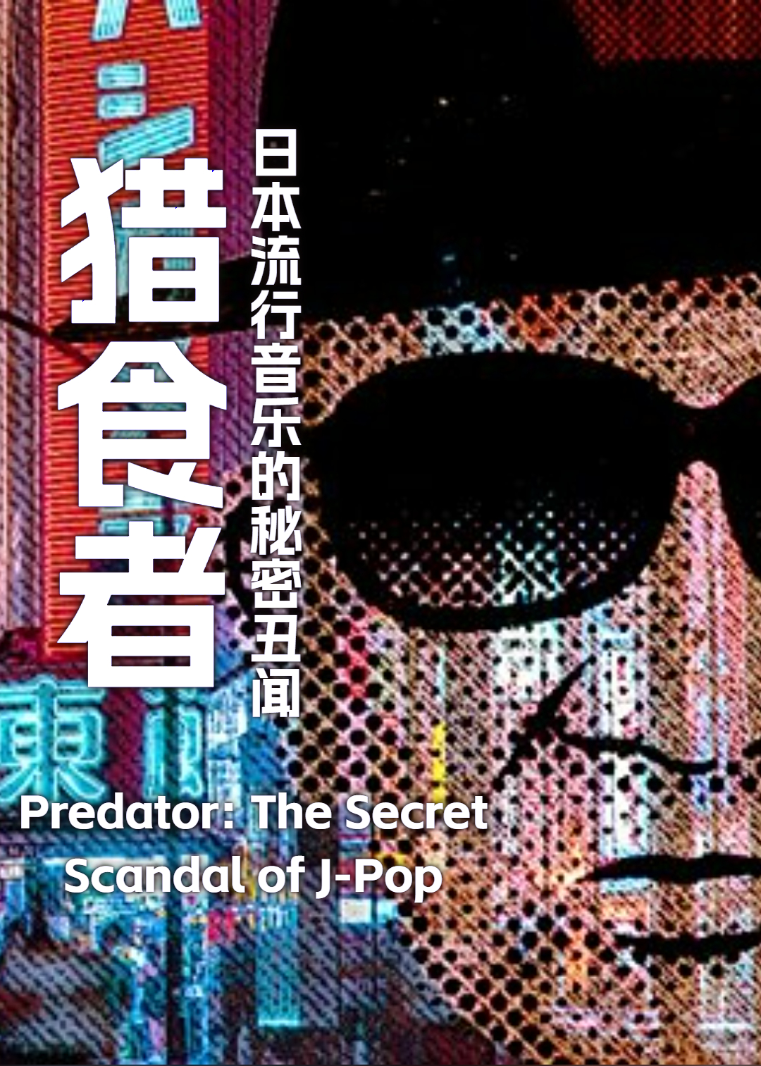 猎食者：日本流行音乐的秘密丑闻封面图