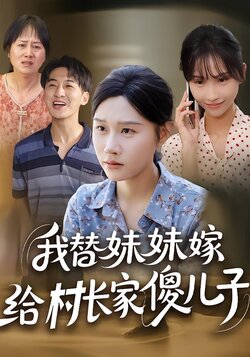 我替妹妹嫁给村长家傻儿子封面图