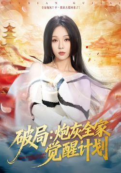 破局：炮灰全家觉醒计划封面图