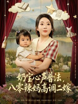 奶宝心声普法，八零辣妈高调二嫁封面图