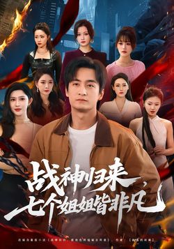 战神归来，七个姐姐皆非凡封面图