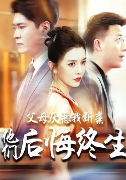 父母厌恶我断亲他们后悔终生封面图