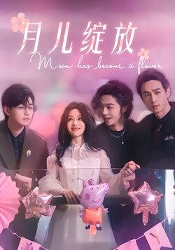月儿绽放封面图