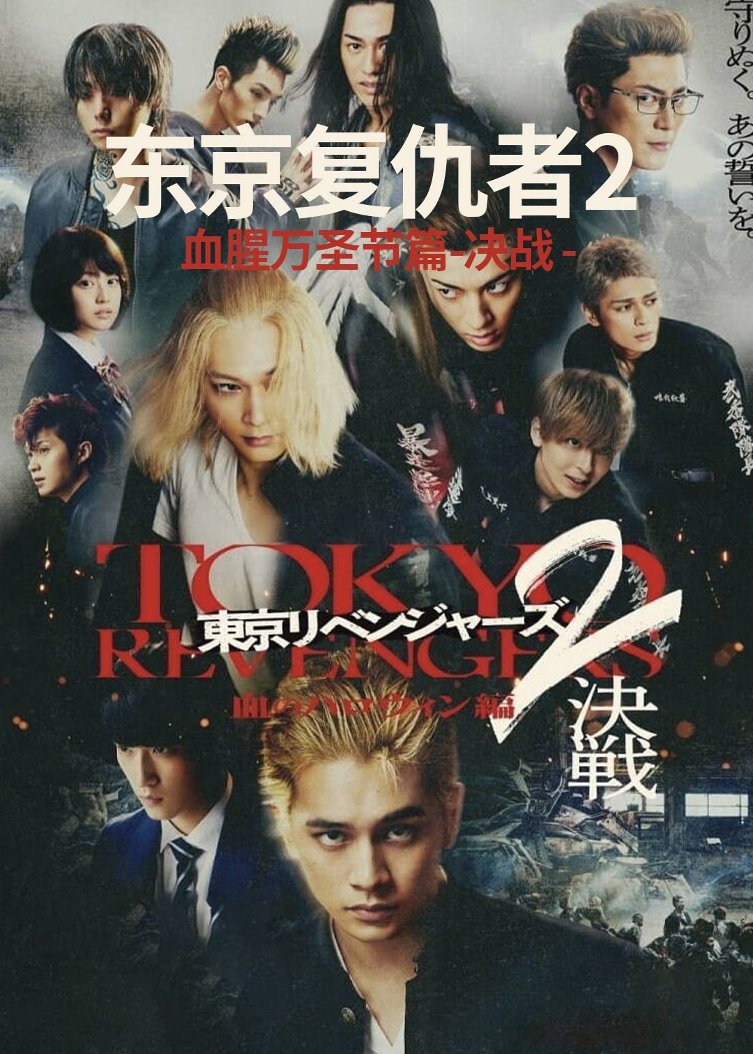 东京复仇者2(血腥万圣节篇 决战)封面图