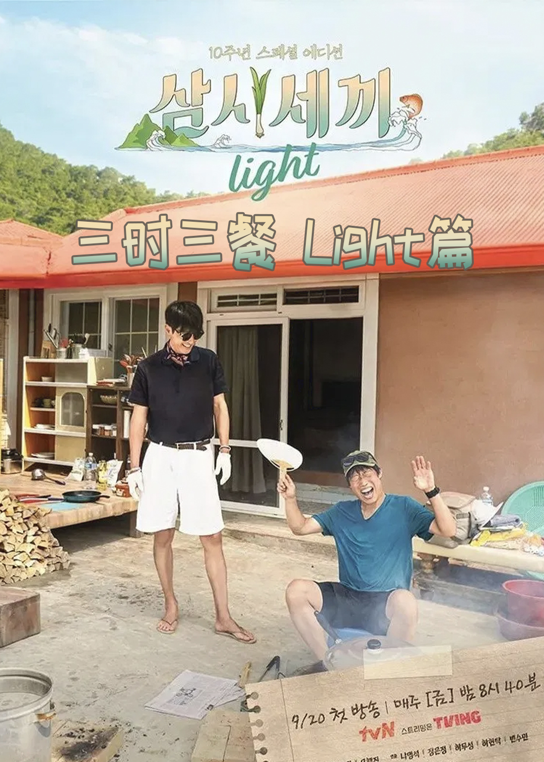 三时三餐(Light篇)封面图