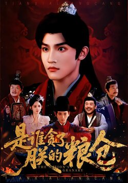 是谁贪了朕的粮仓封面图