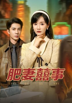 肥妻囍事封面图