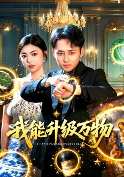 我能升级万物封面图