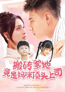 板砖爹地竟是妈咪顶头上司封面图