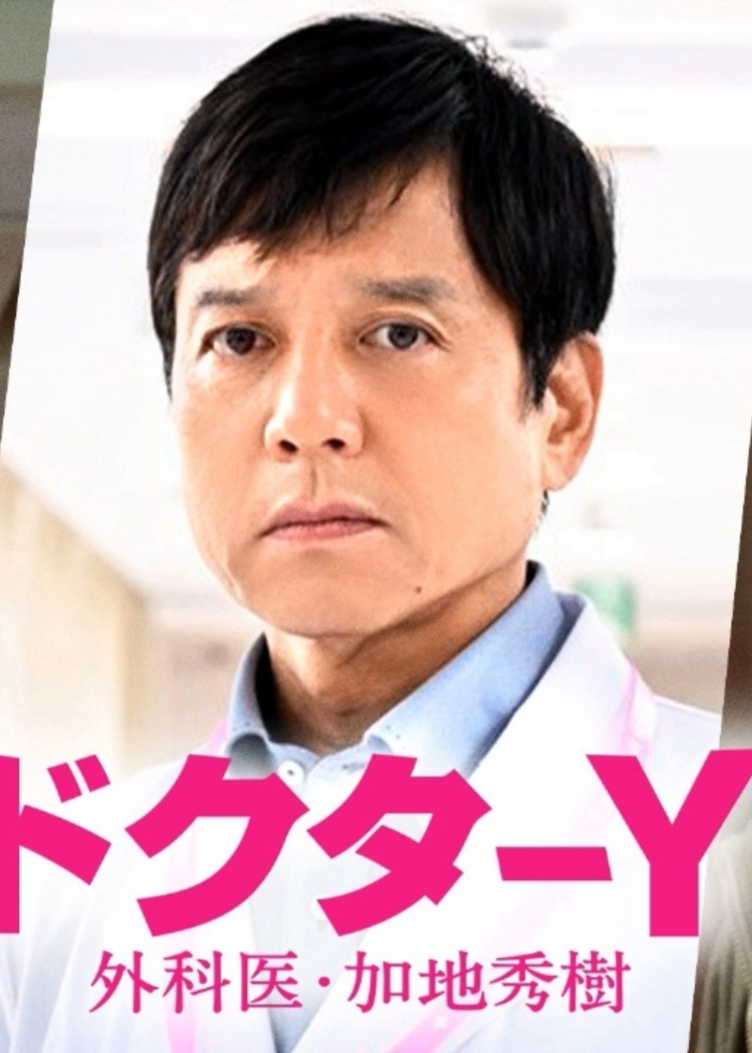 Y医生：外科医生加地秀树第七季封面图