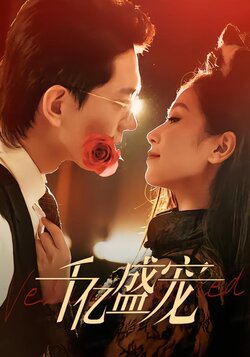 千亿盛宠封面图