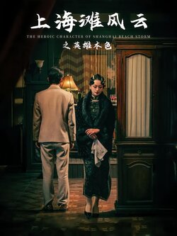 上海滩风云之英雄本色封面图