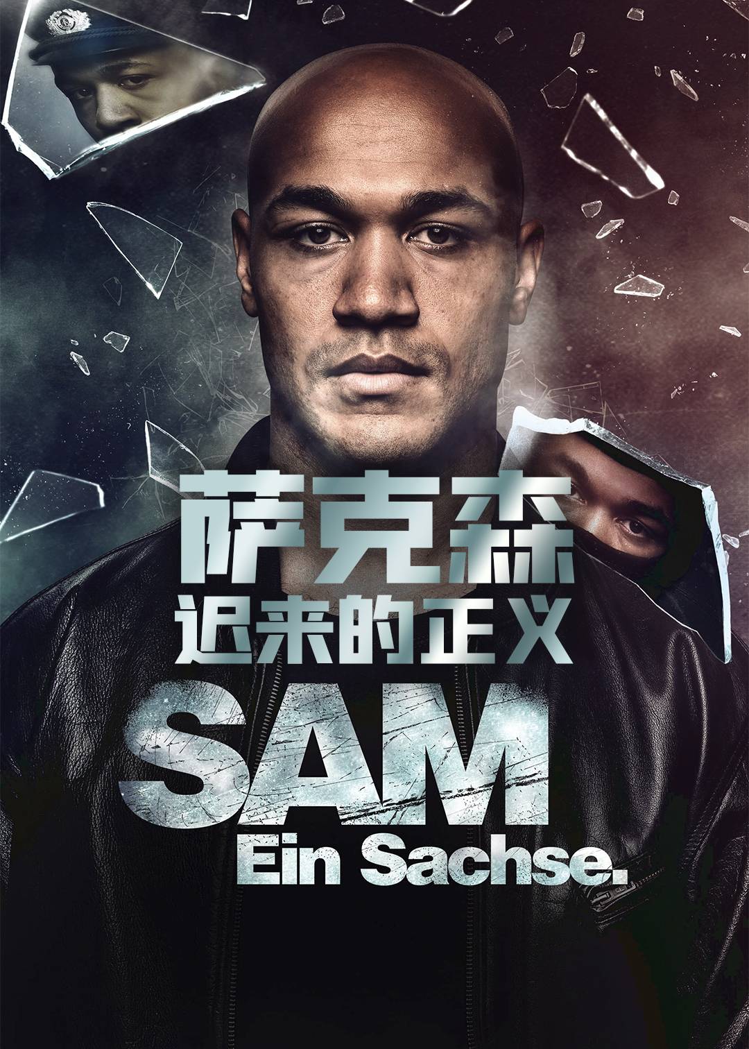 萨克森：迟来的正义封面图