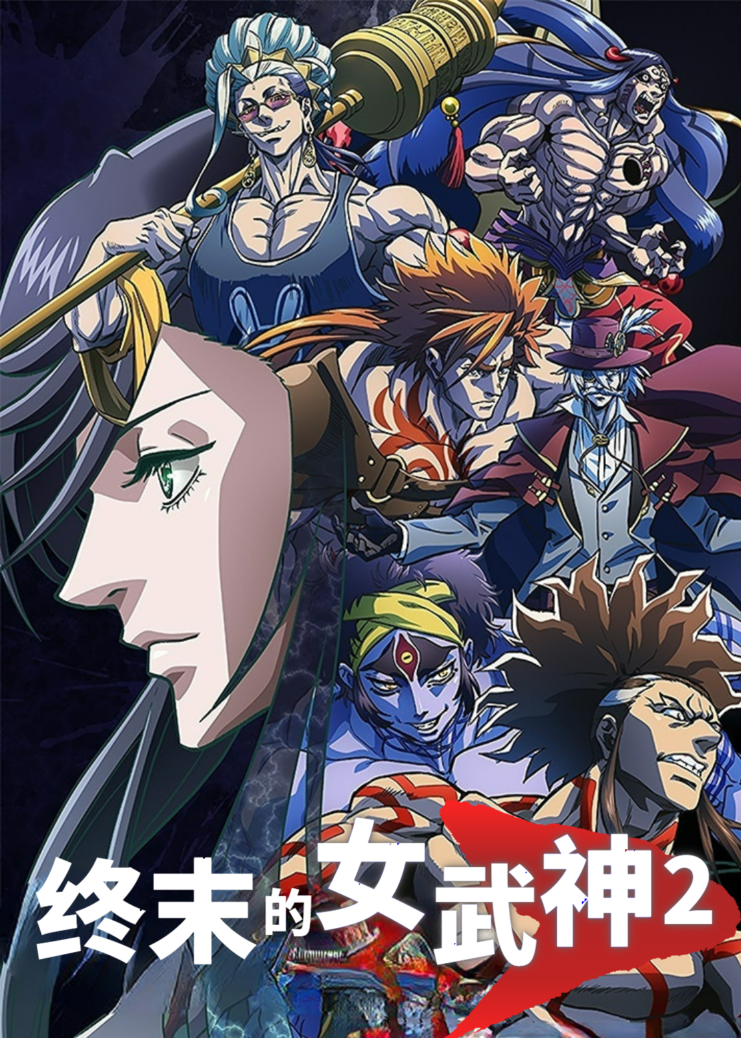 终末的女武神第二季封面图