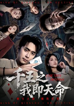 千王之我即天命