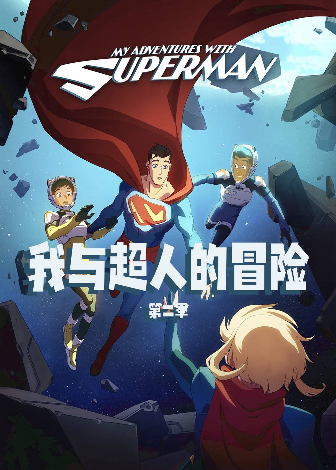 我与超人的冒险第二季封面图