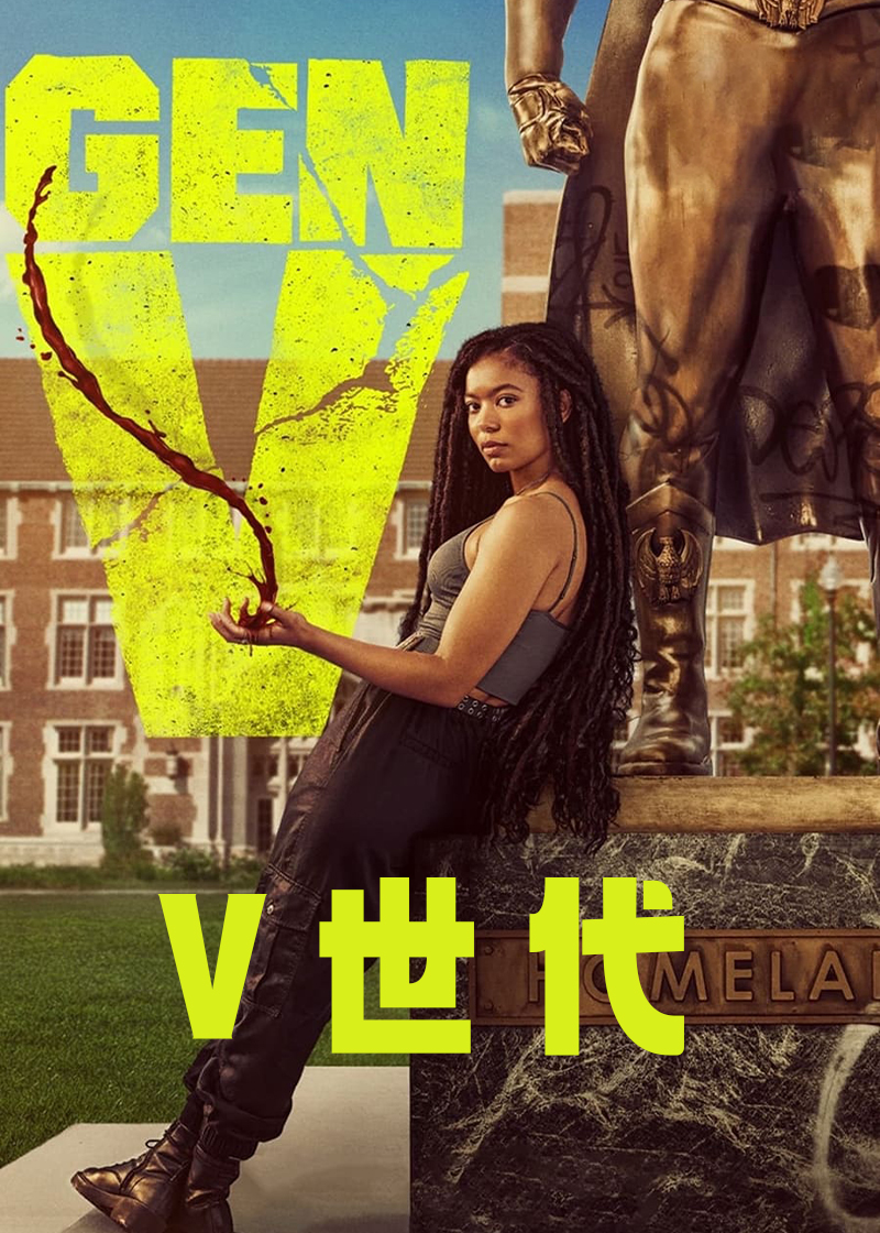 V世代第一季封面图