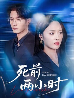 死前两小时封面图