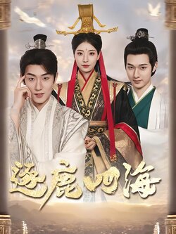 逐鹿四海封面图