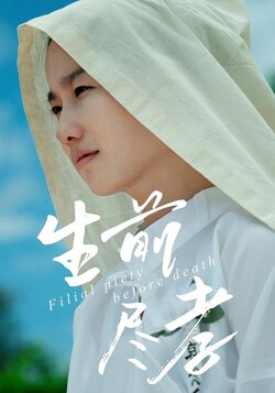 生前尽孝封面图