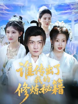谁传出了我的修炼秘籍封面图