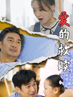 爱的救赎封面图