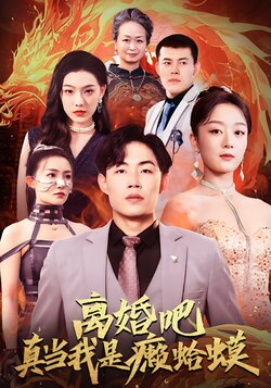 离婚吧真当我是癞蛤蟆封面图