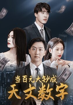 当百元大钞成天文数字封面图