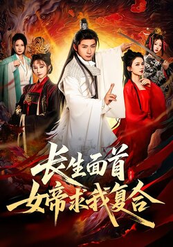 长生面首，女帝求我复合封面图