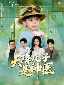 天降儿子是神医封面图
