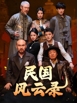 民国风云录封面图