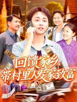 回馈家乡，带村里人发家致富封面图