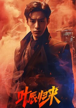 叶辰归来封面图