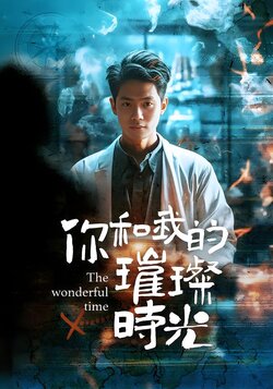 你和我的璀璨时光封面图