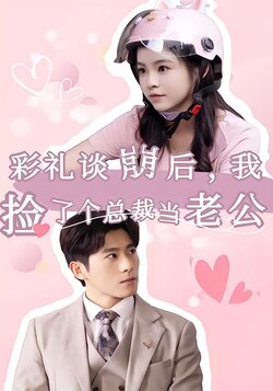 彩礼谈崩后，我捡了个总裁当老公封面图