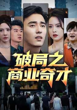 破局之商业奇才封面图